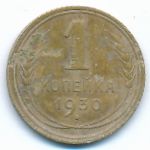 Soviet Union, 1 kopek, 1930