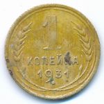 Soviet Union, 1 kopek, 1931
