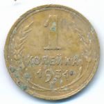 Soviet Union, 1 kopek, 1931