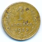 Soviet Union, 1 kopek, 1932
