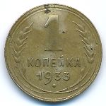 Soviet Union, 1 kopek, 1933