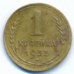 Soviet Union, 1 kopek, 1933