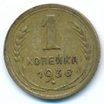 СССР, 1 копейка (1936 г.)