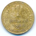 СССР, 1 копейка (1936 г.)