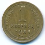 СССР, 1 копейка (1936 г.)