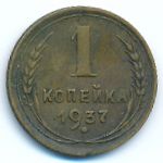 СССР, 1 копейка (1937 г.)