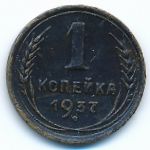 СССР, 1 копейка (1937 г.)