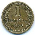 СССР, 1 копейка (1938 г.)