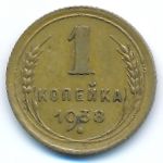 СССР, 1 копейка (1938 г.)