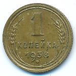 Soviet Union, 1 kopek, 1938