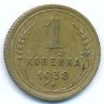 Soviet Union, 1 kopek, 1938