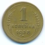 Soviet Union, 1 kopek, 1938