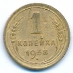 Soviet Union, 1 kopek, 1938