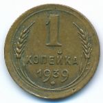 Soviet Union, 1 kopek, 1939