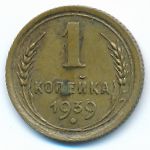 Soviet Union, 1 kopek, 1939