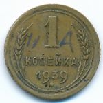 Soviet Union, 1 kopek, 1939