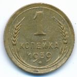 Soviet Union, 1 kopek, 1939