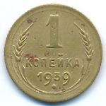 Soviet Union, 1 kopek, 1939