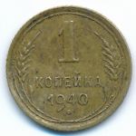 Soviet Union, 1 kopek, 1940