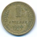 Soviet Union, 1 kopek, 1940
