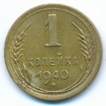 Soviet Union, 1 kopek, 1940
