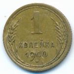 Soviet Union, 1 kopek, 1940