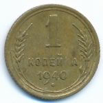 Soviet Union, 1 kopek, 1940