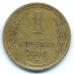 Soviet Union, 1 kopek, 1940