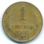 Soviet Union, 1 kopek, 1940