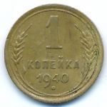 Soviet Union, 1 kopek, 1940