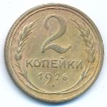 Soviet Union, 2 kopeks, 1926