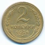 Soviet Union, 2 kopeks, 1926