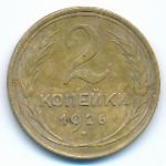 Soviet Union, 2 kopeks, 1926