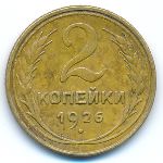 Soviet Union, 2 kopeks, 1926