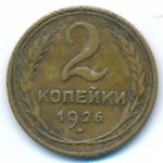 Soviet Union, 2 kopeks, 1926