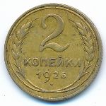 Soviet Union, 2 kopeks, 1926