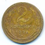 Soviet Union, 2 kopeks, 1926