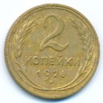 Soviet Union, 2 kopeks, 1926