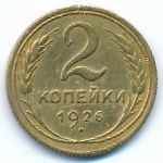 Soviet Union, 2 kopeks, 1926