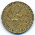 Soviet Union, 2 kopeks, 1926