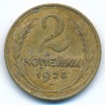 СССР, 2 копейки (1928 г.)