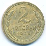 Soviet Union, 2 kopeks, 1928