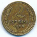 Soviet Union, 2 kopeks, 1928