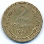 Soviet Union, 2 kopeks, 1928
