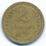 Soviet Union, 2 kopeks, 1929