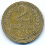 Soviet Union, 2 kopeks, 1929
