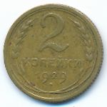 Soviet Union, 2 kopeks, 1929