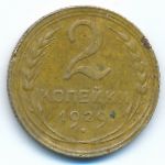 Soviet Union, 2 kopeks, 1929
