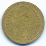 Soviet Union, 2 kopeks, 1929