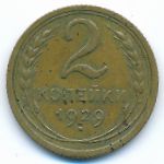 Soviet Union, 2 kopeks, 1929
